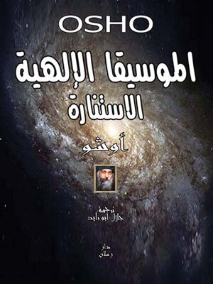 cover image of الموسيقا الالهية ( الاستنارة )